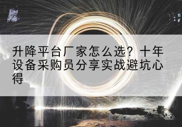 宣州升降平台厂家-怎么选？十年设备采购员分享实战避坑心得