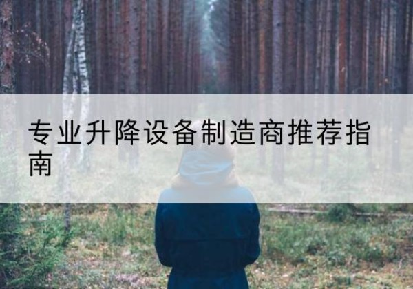 宣州电动剪叉升降平台厂家-专业升降设备制造商推荐指南